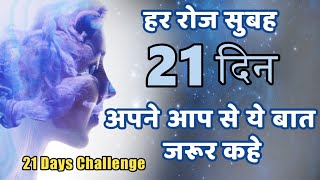 हर रोज सुबह इसे जरूर सुने और खुद से बोले | This Can Completely Change Your Life | Affirmations 2023