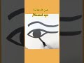 How To Draw Pharaoh Eye كيفية رسم عين فرعونية 