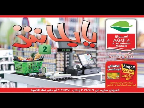عروض العثيم مصر من 1 مارس حتى 10 مارس 2021 يا بلاش عروض نت