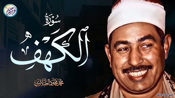 سورة الكهف - الشيخ محمد محمود الطبلاوي - مجود - جودة عالية