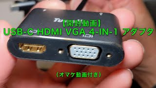 【開封動画】USB-C HDMI VGA 4-in-1　アダプタ（オマケ動画付き）