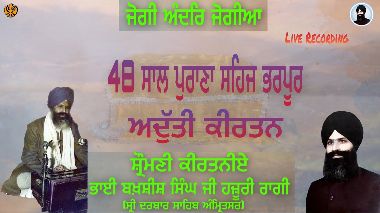 JOGI ANDAR JOGIYA ALBUM BY BHAI BAKHSHISH SINGH JI PATIALA (EX HAZURI RAGI) DARBAR SAHIB, AMRITSAR |