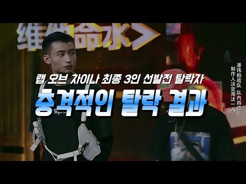 [중국판 쇼미더머니] 랩 오브 차이나 최종 3인 선발전 : 탈락자 발표