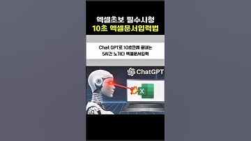 엑셀데이터입력,10초만에 끝내기! chat GPT 꿀팁!