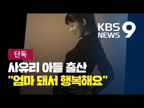 [단독] “꿈일까 무서워요”…자발적 ‘비혼모’ 선택한 방송인 사유리 / KBS뉴스(News)