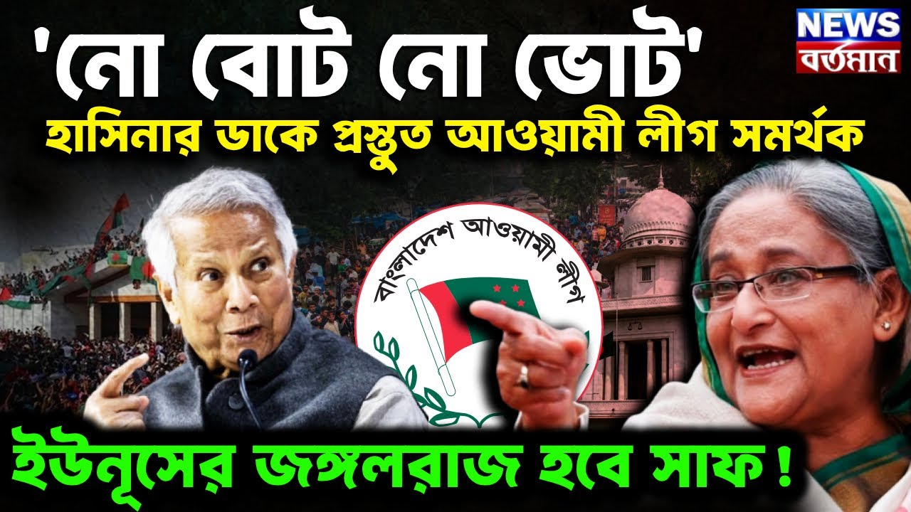 'নো বোট নো ভোট' হাসিনার ডাকে প্রস্তুত আওয়ামী লীগ সমর্থক, ইউনূসের জঙ্গলরাজ হবে সাফ!