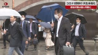 【速報】コロナ5類移行、共生本格化 感染対策は個人判断に