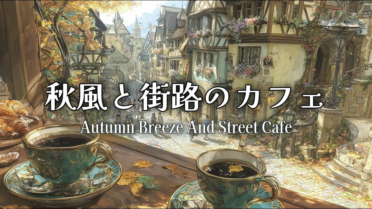 【ケルト音楽】秋風と街路のカフェ【読書用・睡眠用・作業用BGM】【1時間】【オリジナル曲】