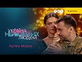 ❤️ Неймовірно чуттєвий танець від українського військового | Україна неймовірних людей