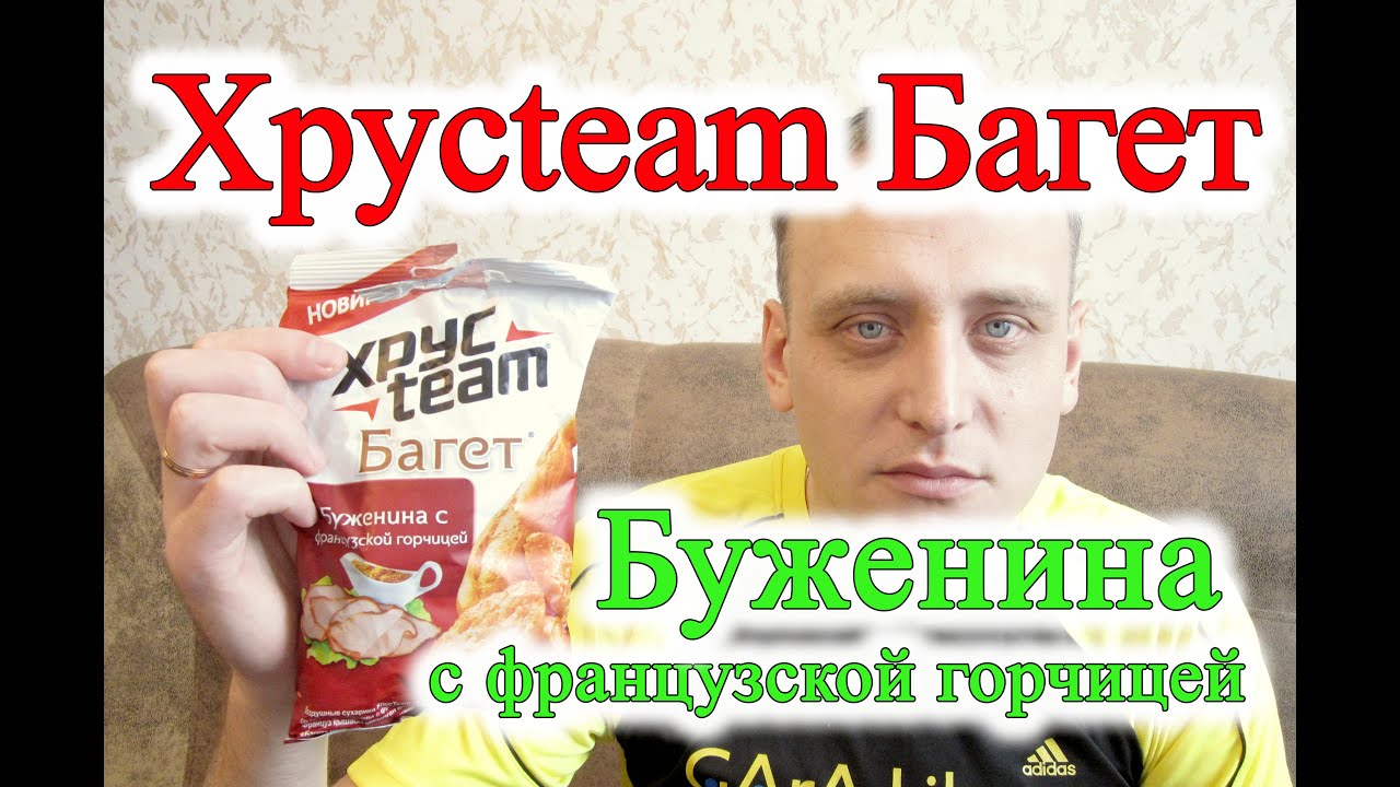 Хрусteam Багет Буженина с французской горчицей Обзор Иван Кажэ - YouTube
