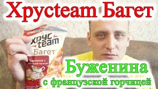 Хрусteam Багет Буженина с французской горчицей Обзор Иван Кажэ Хрусteam Багет Буженина с французской горчицей Обзор Иван Кажэ