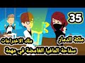 سفا حة المافيا الغامضة في مهمة الحلقه 35 قاتلتي ومعشوقتي للكاتبة صابرين قصص وحكايات سوما 