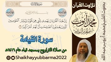 سورة القيامة ، من صلاة التراويح بمسجد قباء عام ١٤١٦هـ by Muhammad ayyub
