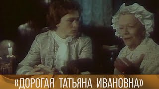 Дорогая Татьяна Ивановна… (1992) // Xx Век @Smotrim_Kultura