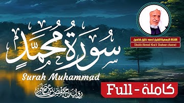 سورة محمد كاملة تلاوة ندية الشيخ أحمد خليل شاهين برواية حفص عن عاصم Surah Muhammad