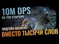 ГАЙД и ШОУКЕЙС / Стартовый Cold DOT против Эндгейма / 10M BOSS DPS на старте лиги 3.23 Affliction