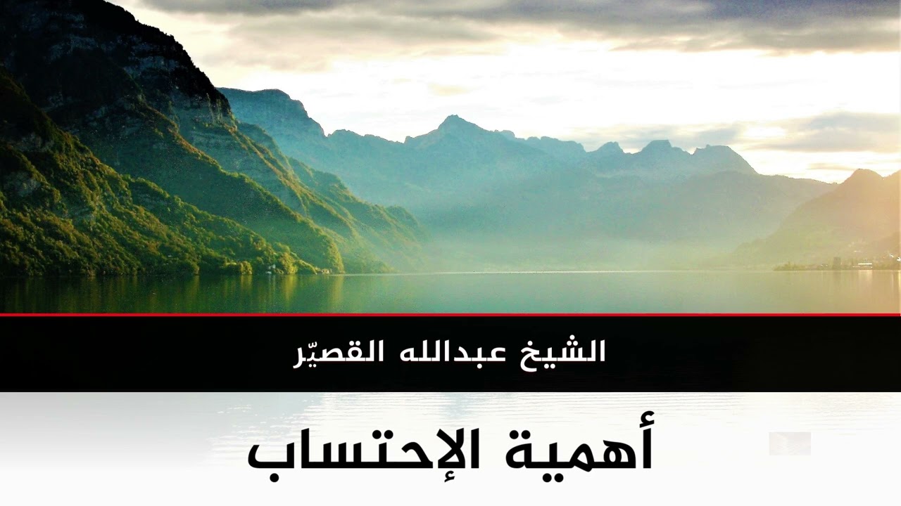 أهمية الإحتساب | الشيخ عبدالله بن صالح القصير