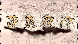百鬼夜行