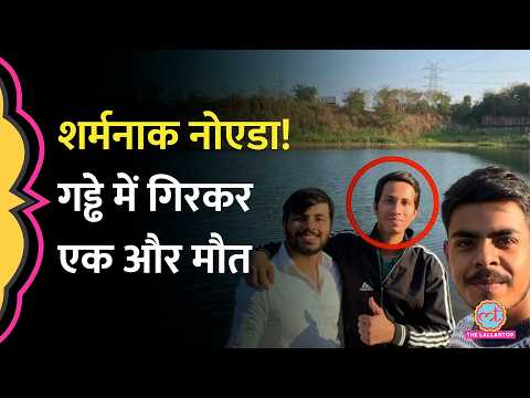 Noida में फिर हादसा, पानी भरे गड्ढे में डूबकर छात्र की मौत