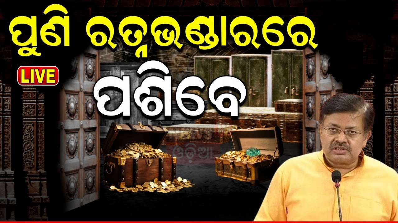 Ratna Bhandar News Live: ପୁଣି ଖୋଲିବ ରତ୍ନଭଣ୍ଡାର? Ratna Bhandar Puri | Jagannath Ratna Bhandar News