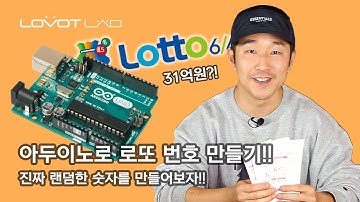 아두이노로 로또 번호 만들기! 진짜 랜덤이 뭔지 알려주마!