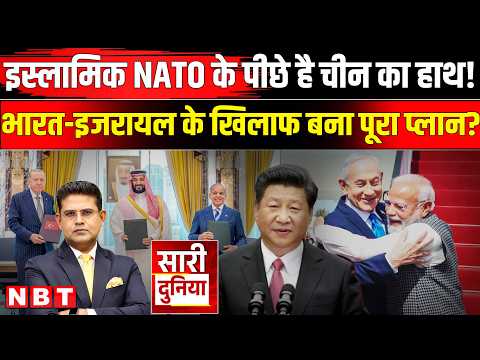 Mecca Defence Pact: चीन ने कराया मक्का समझौता,Pakistan-Saudi-Turkey ने बनाया Islamic NATO! India PAK