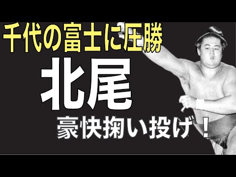 北尾、千代の富士に圧勝。投げで裏返す。