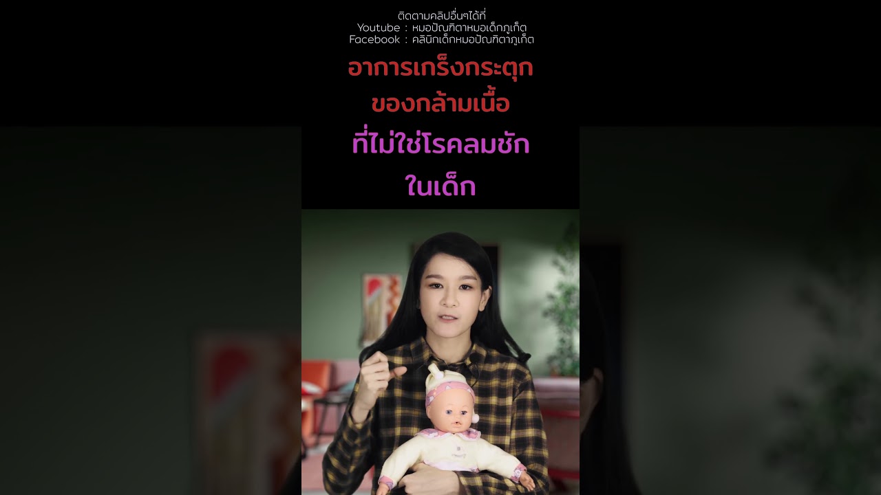 #โรคลมชักในเด็ก #กล้ามเนื้อกระตุก #ชักเกร็ง #คลินิกเด็กภูเก็ต #คลินิกหมอเด็กภูเก็ต #หมอเด็กภูเก็ต