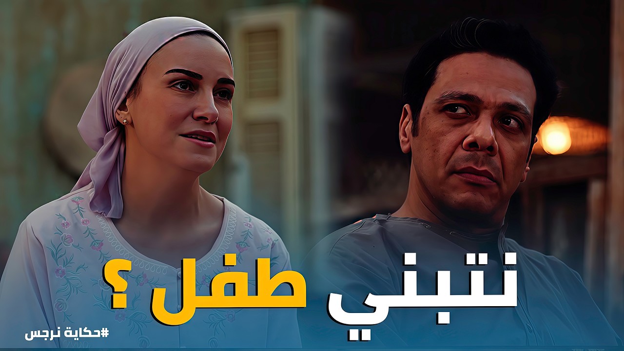 حكاية نرجس | طلبت من عوني ينسب 