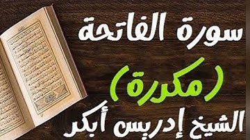 ادريس ابكر || سورة الفاتحة مكررة بجودة عالية 💛