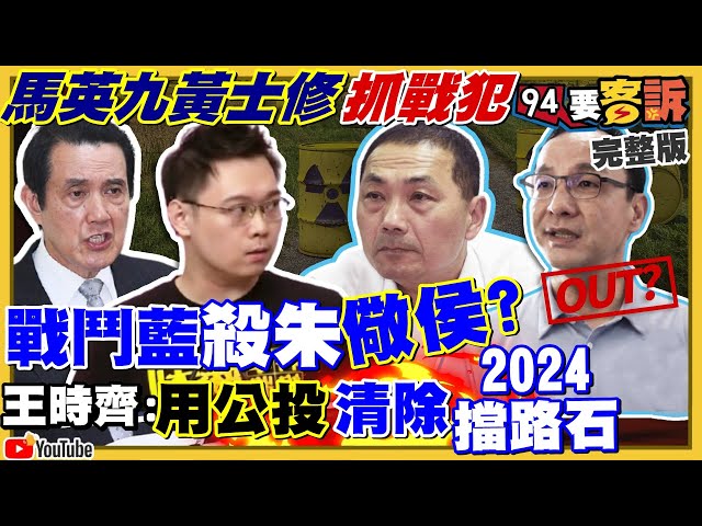 馬英九+黃士修+戰鬥藍追殺侯友宜防2024？順便殺朱？反核四民調過半…戰犯是黃士修那張嘴？大辱華連電玩都譏官員收錢？法國議會挺台+英澳等7國助台建潛艦！【94要客訴】2021.11.30