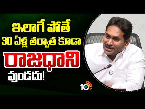 YS Jagan on Amaravati Land Pooling Phase-2 | ఇలాగే పోతే 30 ఏళ్ల తర్వాత కూడారాజధాని వుండదు! | 10TV - 10TVNEWSTELUGU