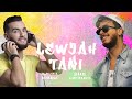 سمعها Saad Lamjarred & Zouhair Bahaoui - Lewjah Tani | 2021 | سعد لمجرد و زهير بهاوي -  لوجه التاني