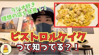 【見つけました！】店長がガチリスナーでご飯も激ウマ！ラジオリスナーにとっての理想のようなお店とは？？
