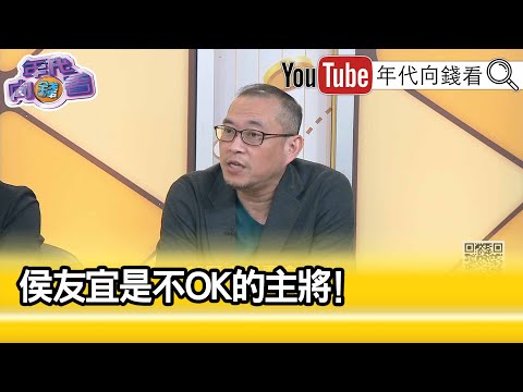 精彩片段》康仁俊:#侯友宜 是不OK的商品...【年代向錢看】2023.10.17@ChenTalkShow