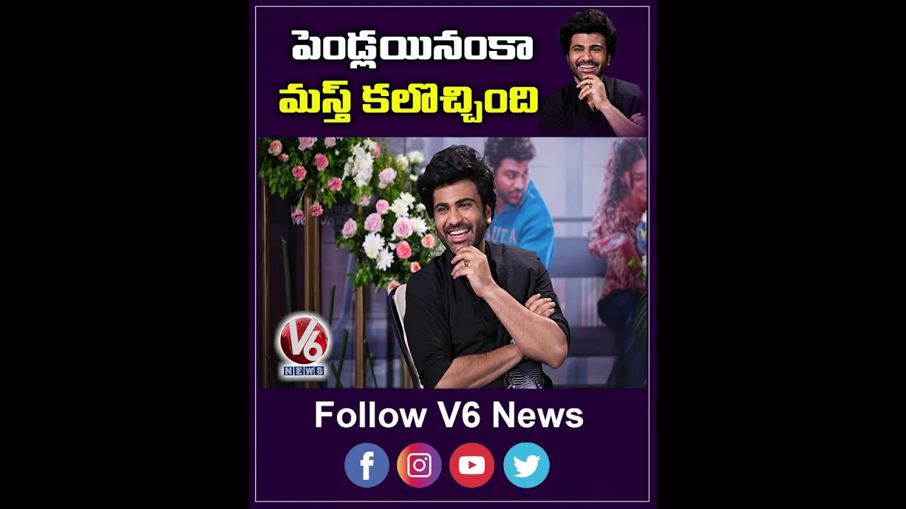 పెండ్లయినంకా మస్త్ కలొచ్చింది | Sharwanand About His Marriage | Manamey Movie Interview | V6Ent