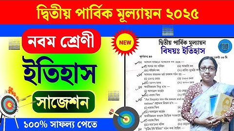 নবম শ্রেনীর ইতিহাস ✅ Class 9 2nd Summative History Suggestion 2025 🔥/ Class 9 2nd unit Test History