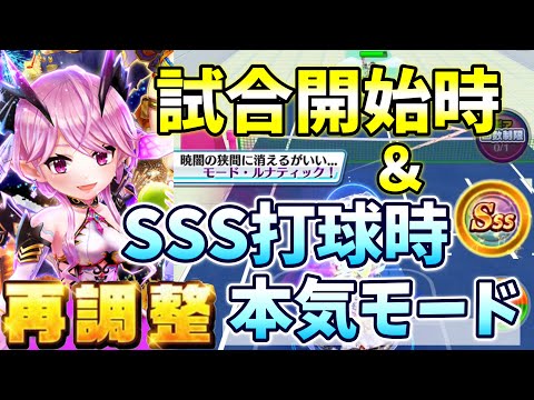 再調整「トレジャーオスクロル」ずっと本気モードで戦えるようになった+モードチェンジが簡単に【白猫テニス】