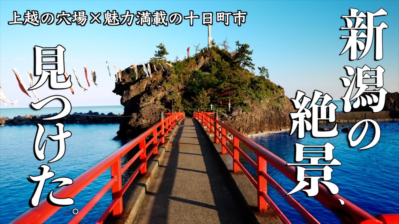 【新潟旅】上越と十日町市の絶景巡りと食旅。ツルッツルで喉ごしの良い「へぎそば」に感動。弁天岩｜江野神社｜清津峡｜美人林｜松之山温泉｜食堂ニューミサ｜小嶋屋総本店｜醸すカフェ