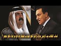اسباب الخلاف بين الرئيس حسني مبارك وامير قطر الشيخ خليفة سر عداء قطر لمصر 