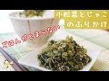 [レシピ動画]ごはんが進む【小松菜とジャコのふりかけ】ごま油が香ってシャクシャク美味しい♪料理 レシピ 簡単