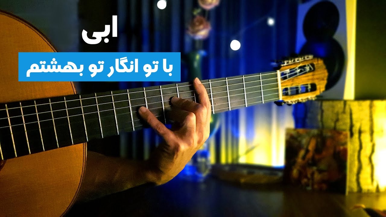ابی - با تو انگار تو بهشتم Ebi - Ba To - YouTube