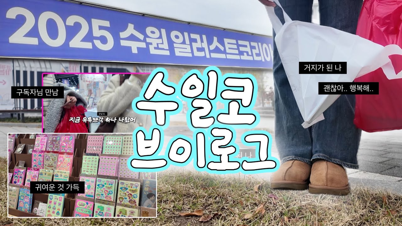 수원 일러스트 페어에 다녀왔고 나는 털렸고.. #수일코