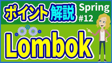 【Springポイント #12】Lombok【みのるコーチ】