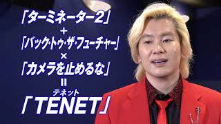 映画『TENET テネット』30秒コメント予告（カズレーザー編） 2020年9月18日（金）公開