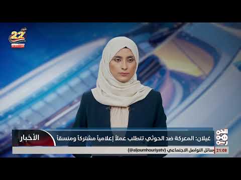 احمد غيلان: المعركة ضد الخوثي تتطلب عمل اعلامي مشترك ومنسق