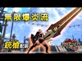 銃槍大提升 全彈爆炎特化の銃槍配裝 附Lv220克服霞龍實戰演示 4分47秒 魔物獵人 崛起 破曉 MHRise Sunbreak 銃槍大提升 全彈爆炎特化の銃槍配裝 附Lv220克服霞龍實戰演示 4分47秒 魔物獵人 崛起 破曉 MHRise Sunbreak