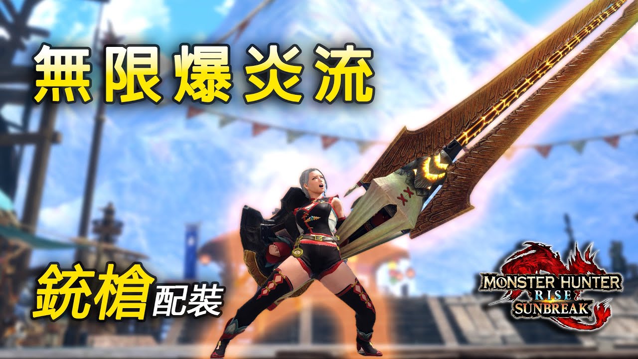 銃槍大提升！全彈爆炎特化の銃槍配裝 | 附Lv220克服霞龍實戰演示 4分47秒【魔物獵人 崛起 破曉 MHRise Sunbreak】