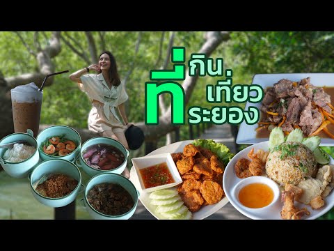 Food Diary by CP 2020 | EP.49 | ที่กิน ที่เที่ยว ที่ระยอง