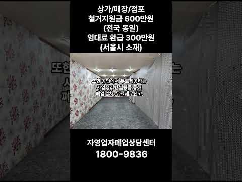 상가/매장/점포철거지원금 600만원(전국 동일)임대료 환급 300만원(서울시 소재)